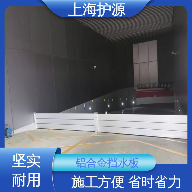 上 海护源 地下车库 防洪挡水板 可有效防水灾 性价比高 24小时在线接单