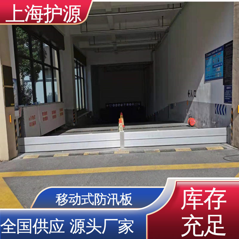 上 海护源 移动式防洪墙 防洪挡水板 支持定制 耐候性持久 性能稳定