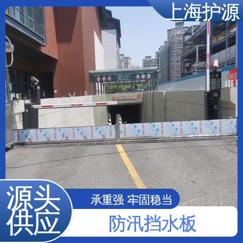 上 海护源 应急专用 车库口挡水板 承重强 牢固稳当 库存充足 源头厂家