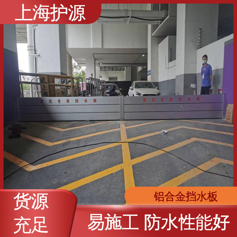 上 海护源 地下室 防洪挡水板 防漏效果好 厂家供应 售后无忧