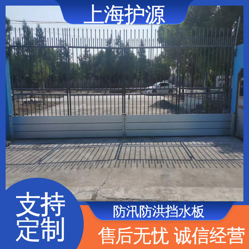 上 海护源 移动式防洪墙 车库口挡水板 移动方便 耐候性持久 性能稳定