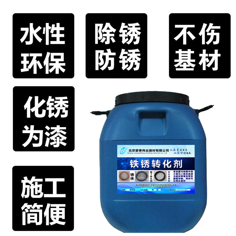 蒙泰 免除锈转化剂 实用性强 维护成本低 严选原材 品质放心
