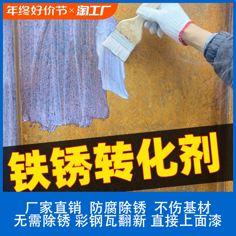 蒙泰 水性铁锈转化剂 生锈涂层转黑 防锈防腐 严选原材 品质放心