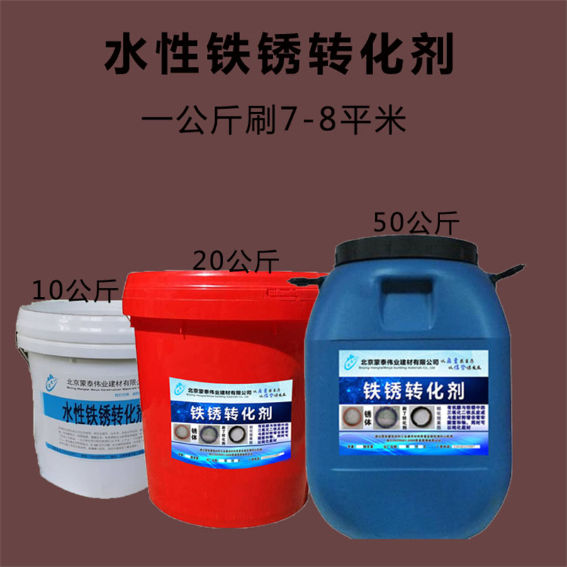 蒙泰 铁锈转化剂厂家 耐酸碱 耐高温 耐老化 抗冻 使用安全 性价比高
