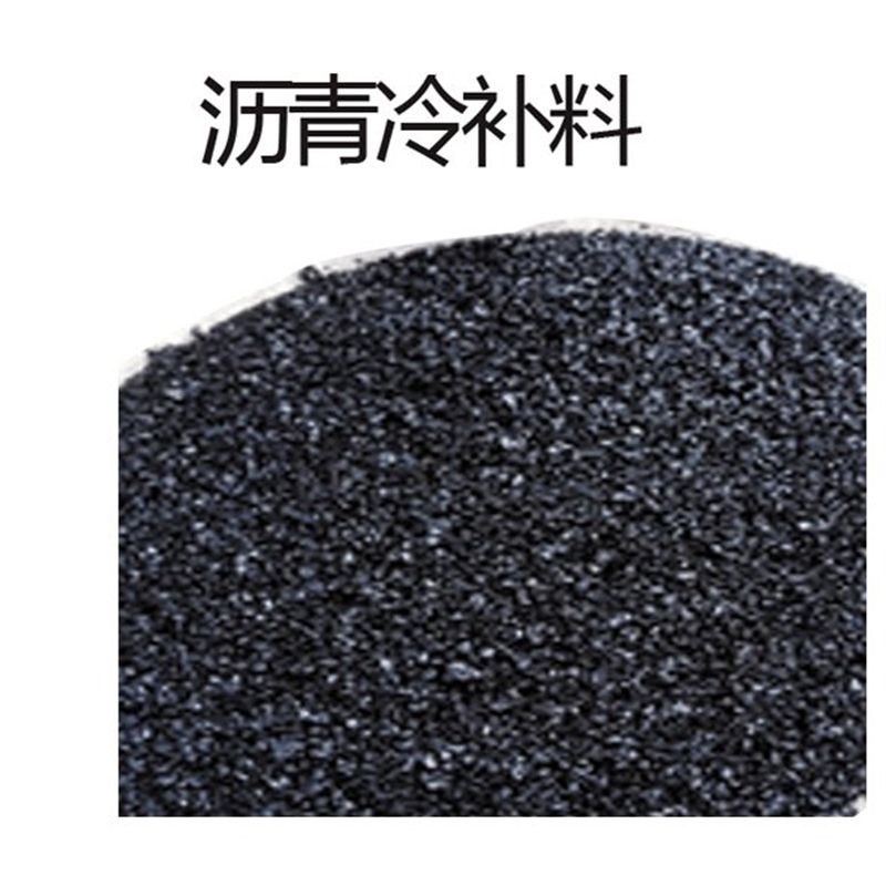 蒙泰 沥青路面破损修补料 颗粒均匀 粘接快 全国供应 应用广泛