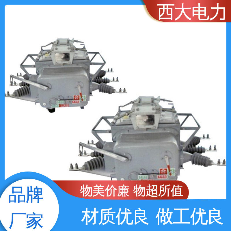 轻巧耐用 安装灵活 ZW20-12F/630 户外高压真空断路器 西大电力