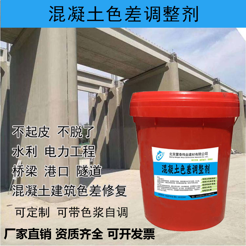 混凝土色差调整剂 颜色不一修复剂 砼建筑防腐涂料 品质放心