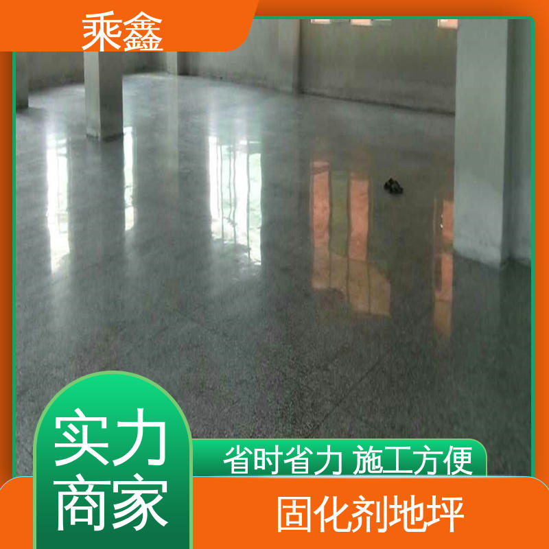 乘鑫 防尘防潮 耐磨抗压 固化剂地坪 效果美观时尚