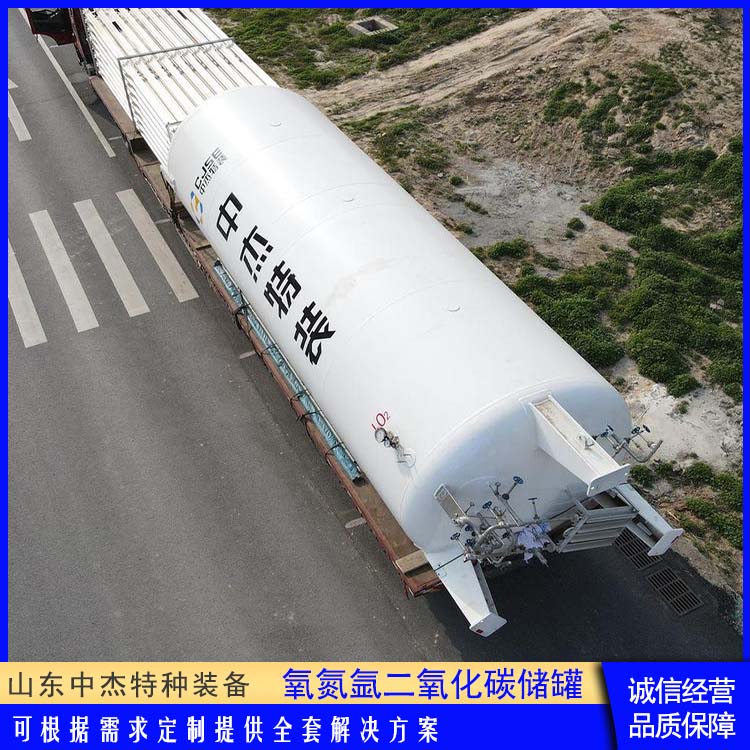 中杰特种 30立方二氧化碳储罐 物流配送 发货快 低温储存罐快易冷
