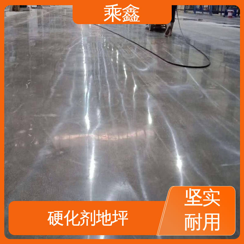 乘鑫 效果美观时尚 防滑型 固化剂地坪 质保两年 免费维修