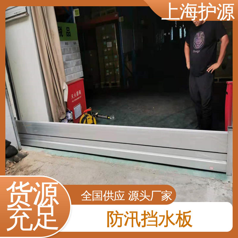 上 海护源 应急专用 移动式防洪墙 不锈钢材质 按需定制 一站式服务