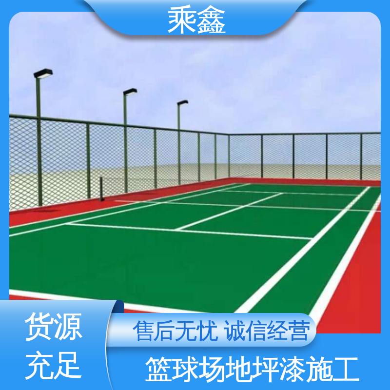 乘鑫 运动场地坪漆 弱酸碱性产品 按需定制 一站式服务