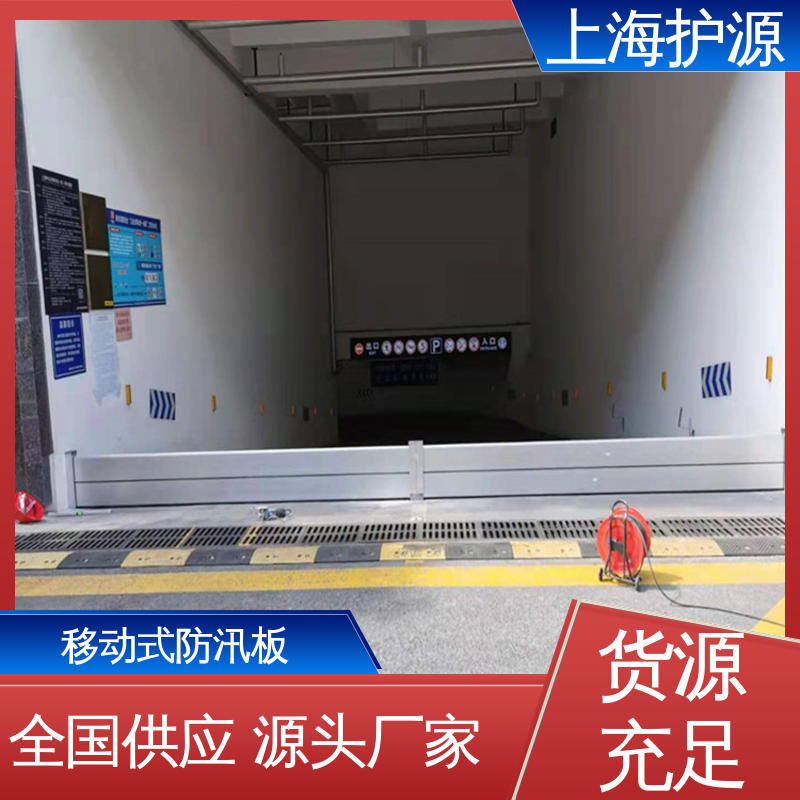 上 海护源 应急专用 铝合金挡水板 可有效防水灾 性能好 在线接单
