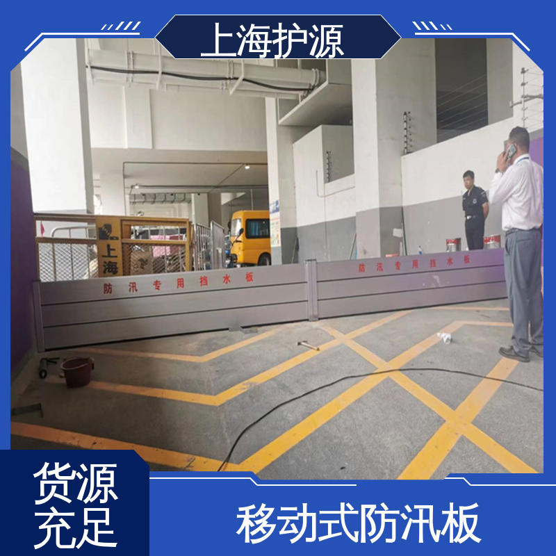 上 海护源 建筑工地 车库口挡水板 防水性能好 库存充足 源头厂家