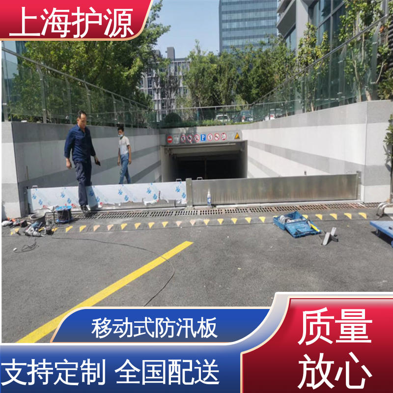 上 海护源 应急专用 防汛挡水板 防漏效果好 厂家供应 售后无忧