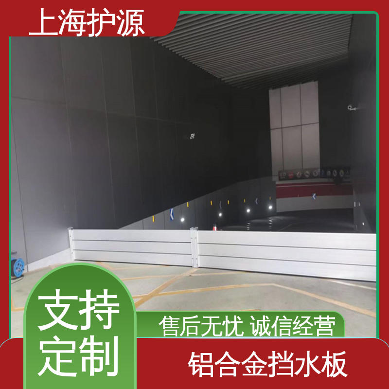 上 海护源 地下车库 商铺口挡水板 加厚板材 性能稳定 库存充足 源头厂家