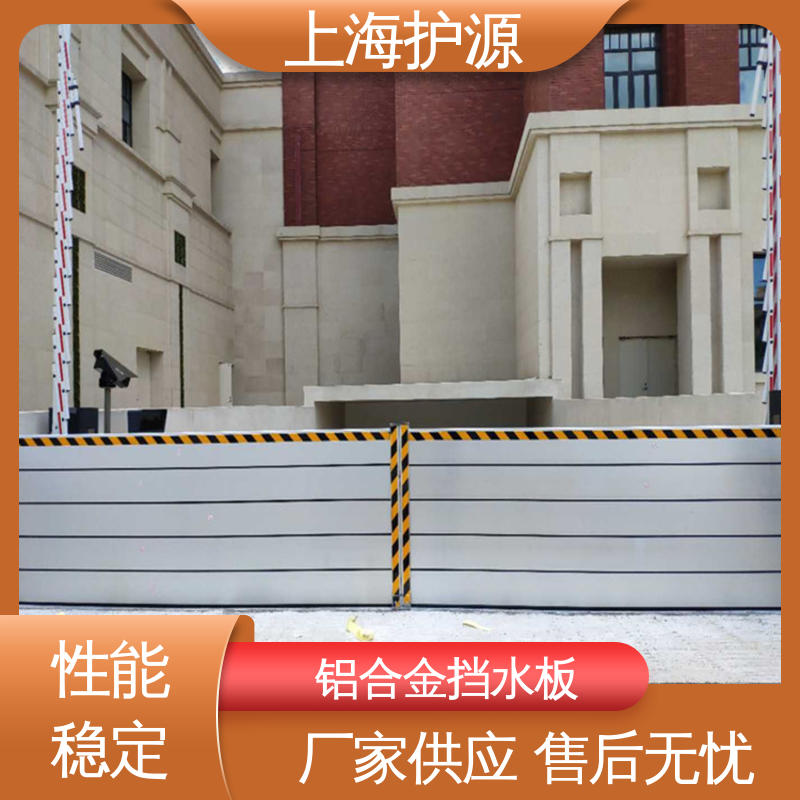 上 海护源 移动式防汛板 地铁口挡水板 铝合金材质 性价比高 全国供应