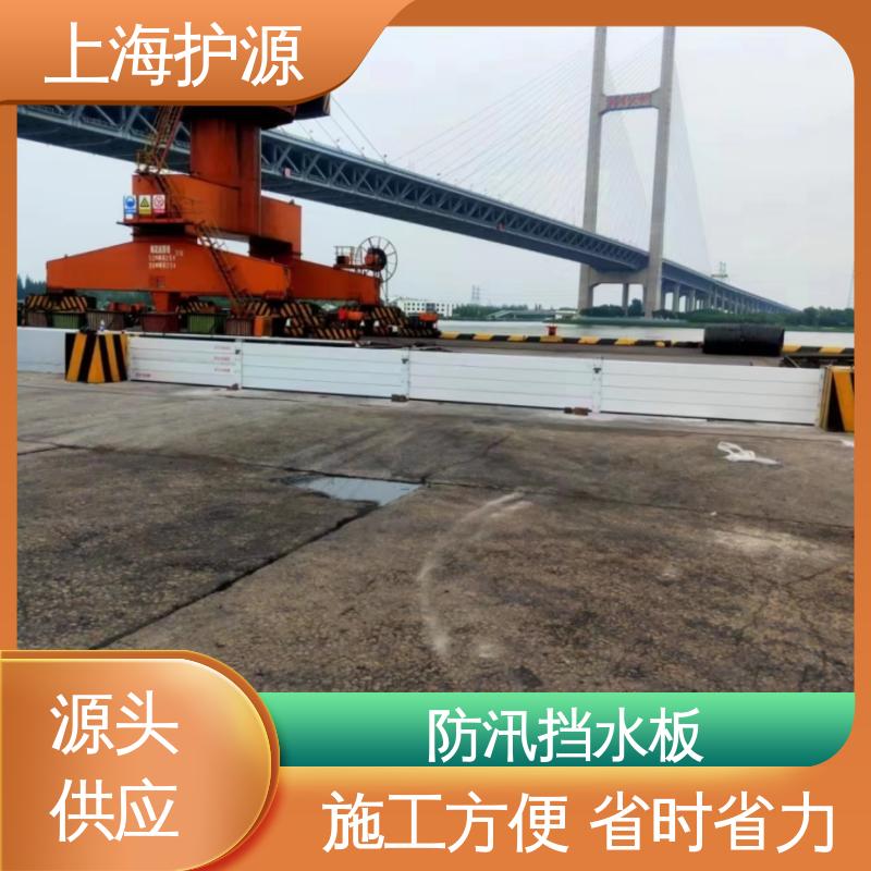 上 海护源 建筑工地 防洪挡水板 耐磨防腐 外形美观 厂家供应 售后无忧