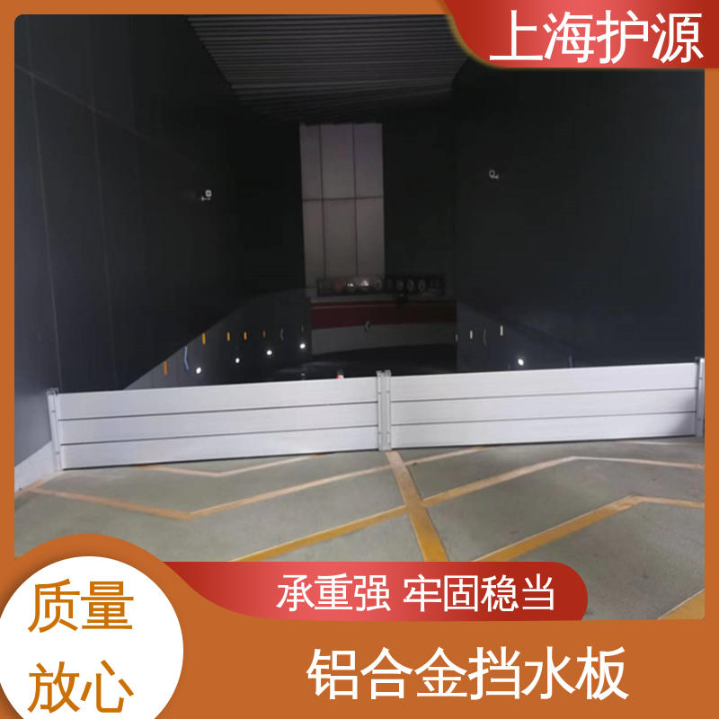上 海护源 建筑工地 移动式防汛板 可有效防水灾 长久耐用 质量保证