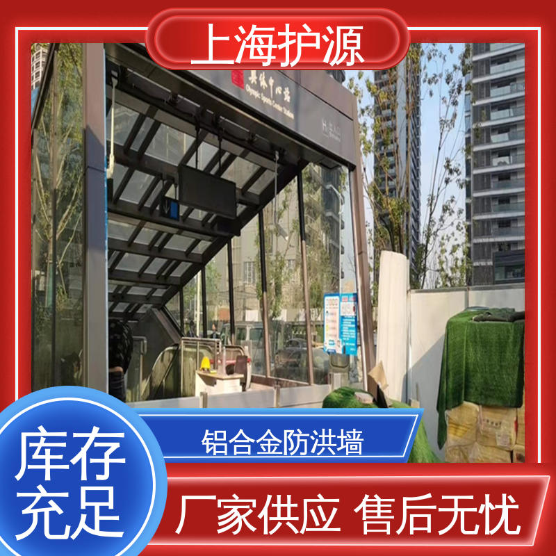 上 海护源 铝合金防洪墙 商铺口挡水板 有效防水灾 24小时在线接单