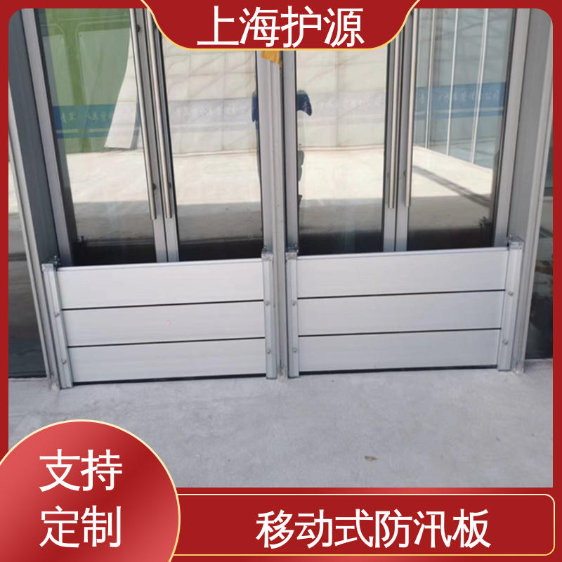 上 海护源 地下室 商铺口挡水板 耐磨防腐 外形美观 施工方便 省时省力