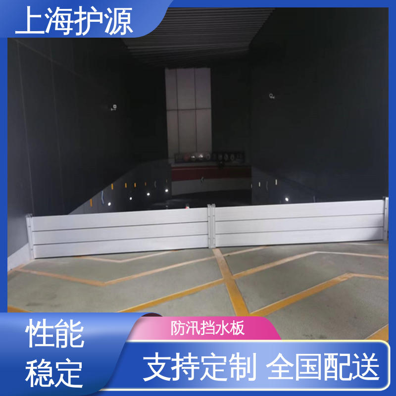 上 海护源 地下室 防洪挡水板 加厚板材 性能稳定 按需定制 一站式服务