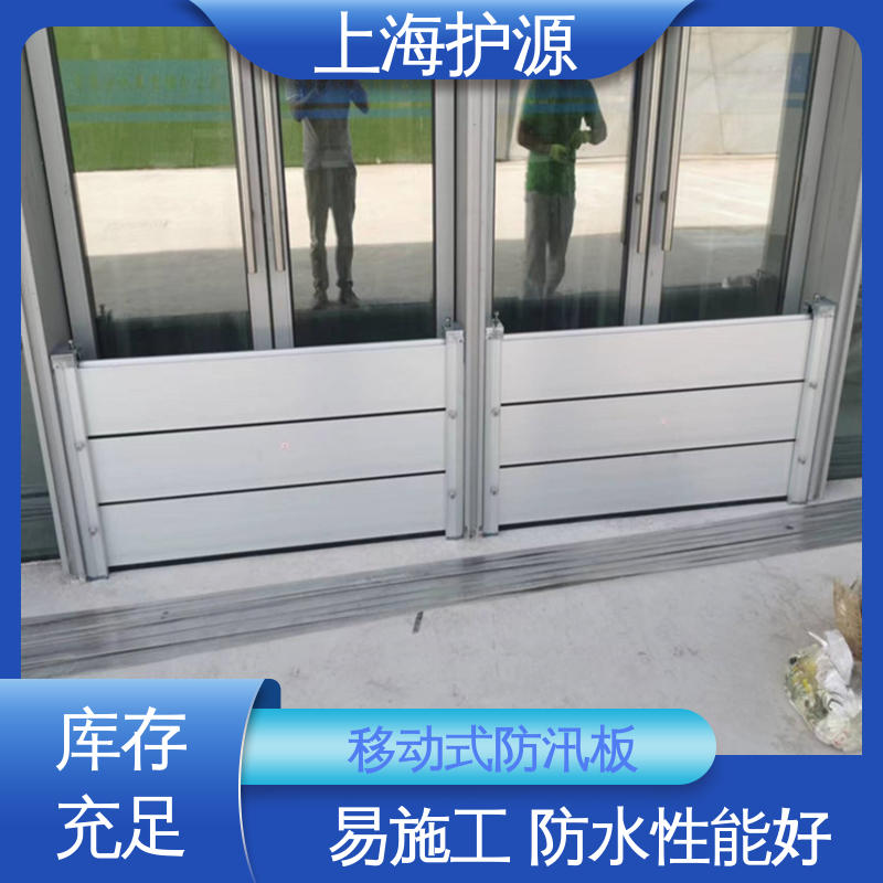 上 海护源 地下车库 移动式防汛板 组合安装 高效防水 应用广泛 配送上门