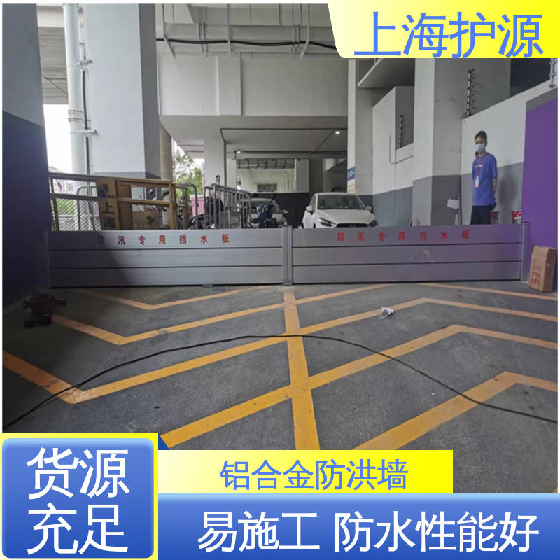 上 海护源 地下车库 铝合金防洪墙 防漏效果好 按需定制 一站式服务