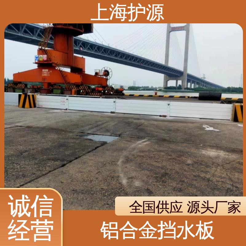 上 海护源 水电站 防汛挡水板 承重强 牢固稳当 售后无忧 诚信经营