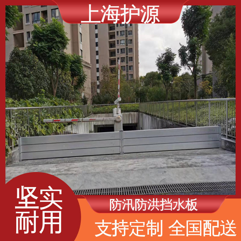 上 海护源 建筑工地 车库口挡水板 叠加式安装 施工方便 省时省力
