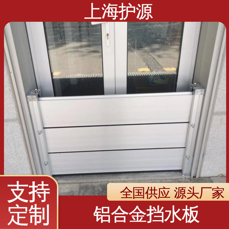 上 海护源 应急专用 铝合金挡水板 品质好 经久耐用 耐候性持久 性能稳定