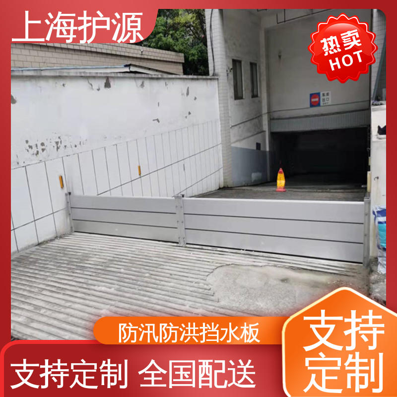 上 海护源 地下车库 移动式防洪墙 叠加式安装 性能好 在线接单