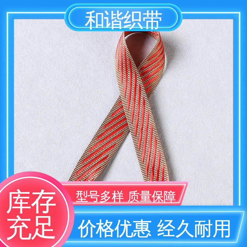 和谐织带 包装礼品带 质地结实 防水防潮 真材实料 寿命较长