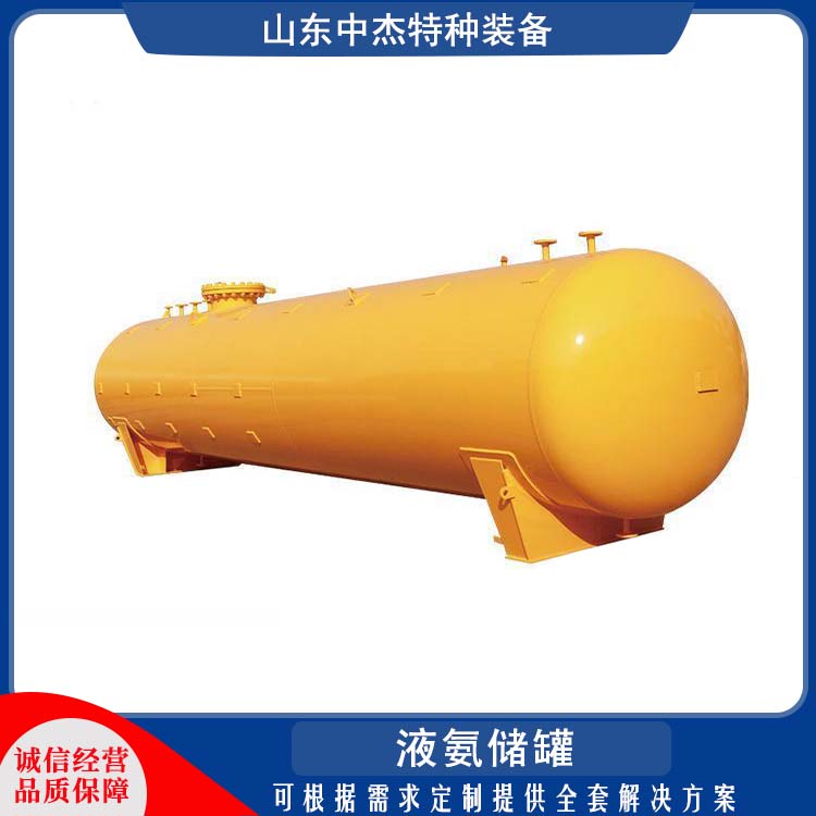 液氨储罐 使用寿命长 大容量便于运输 中杰特种