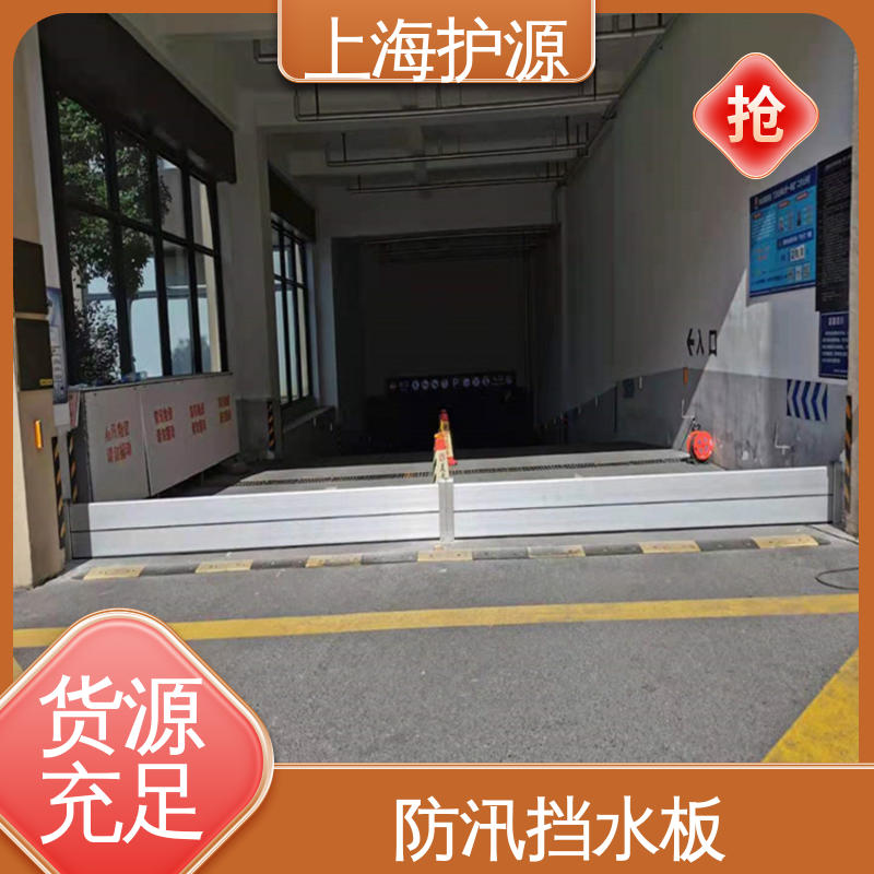 上 海护源 地下车库 商铺口挡水板 不锈钢材质 售后无忧 诚信经营