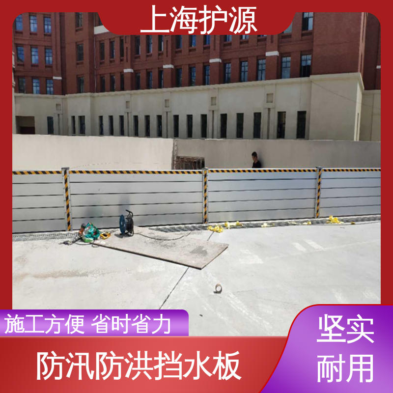 上 海护源 防汛防洪挡水板 密封性好 阻挡耐冲击力强 防水防潮 性能稳定