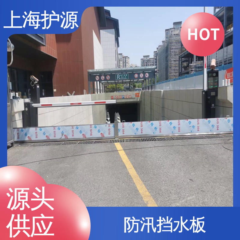 上 海护源 移动式防汛板 铝合金挡水板 组合安装 厂家供应 售后无忧