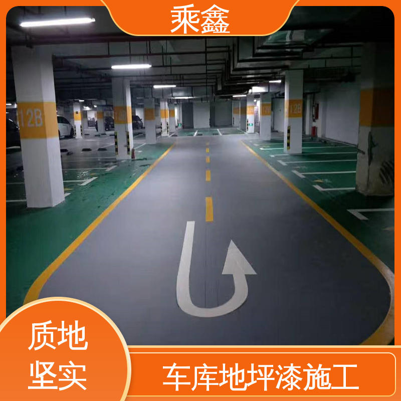 乘鑫 车库橘皮地坪漆 耐磨抗压 附着力强 效果美观时尚