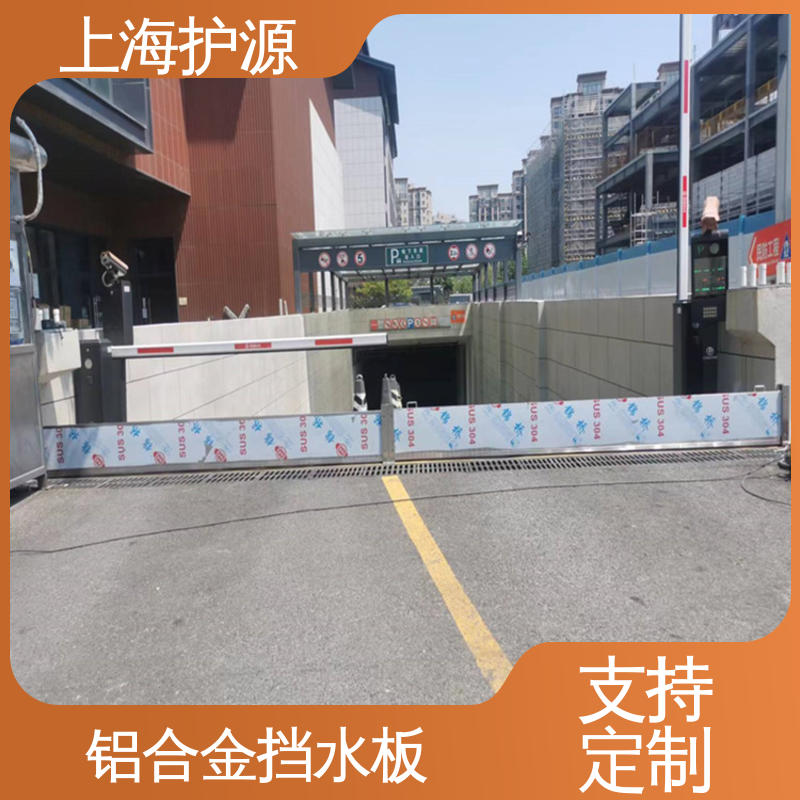 上 海护源 建筑工地 防汛挡水板 可有效防水灾 支持定制 全国配送