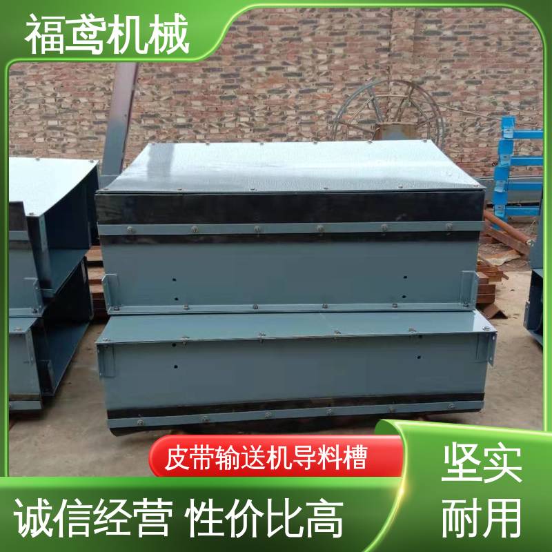 福鸢机械 煤矿输送机 电厂导料槽 环保节能 按需定制 一站式服务