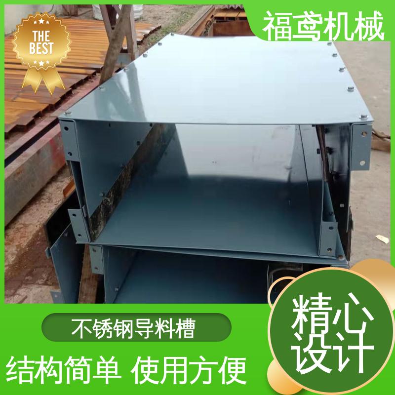 福鸢机械 煤矿输送机 皮带机导料槽 不锈钢全封闭 售后无忧 诚信经营