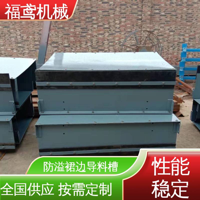 福鸢机械 煤矿输送机 不锈钢导料槽 提高了生产效率 性能好 在线接单