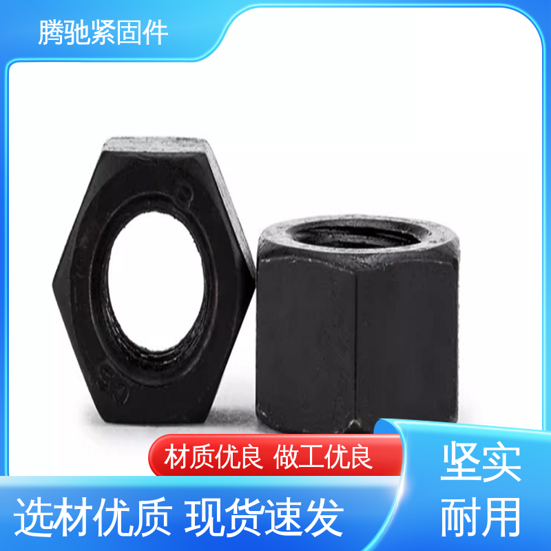 腾驰 8级 1型六角头螺母 精选材料 先进工艺 全国可发 现货速发