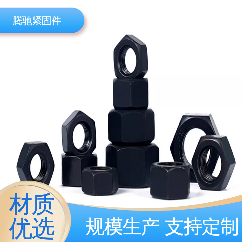 腾驰 8级 1型六角头螺母 精选材料 先进工艺 全国可发 现货速发