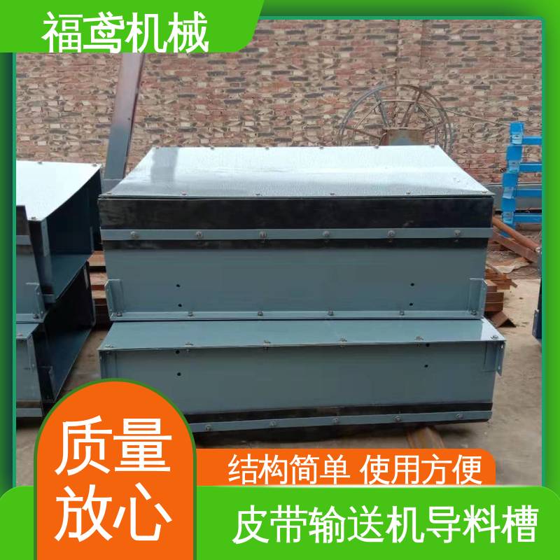 福鸢机械 水泥厂输送机 落煤筒导料槽 提高了生产效率 物流配送 发货快