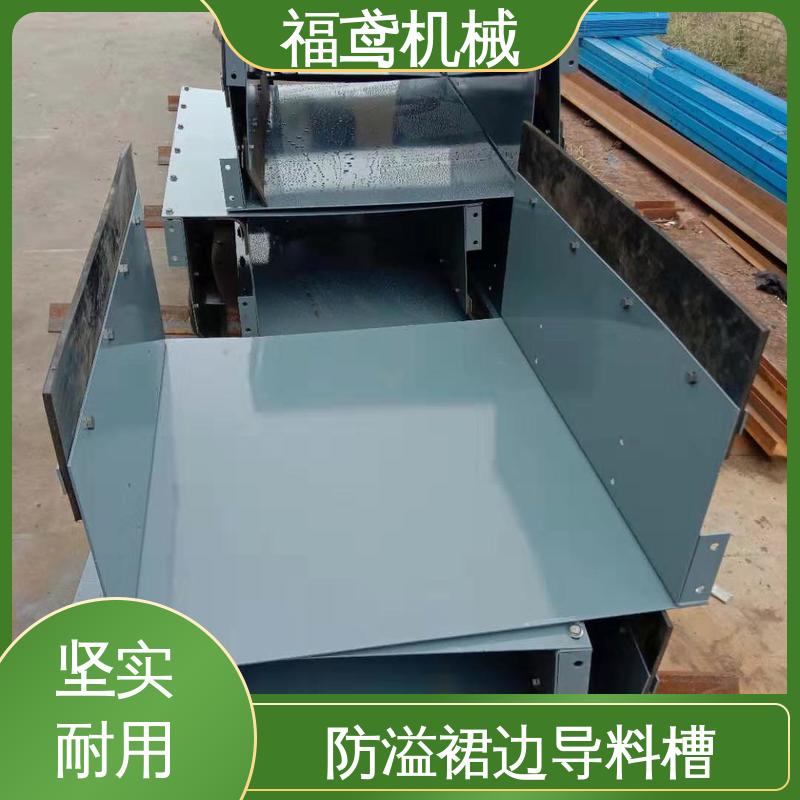 福鸢机械 煤矿输送机 导料槽 做工细致 适应性强 按需定制 一站式服务