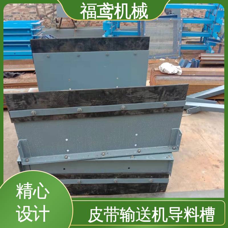 福鸢机械 水泥厂输送机 防溢裙边导料槽 控制物料流量 性能好 在线接单