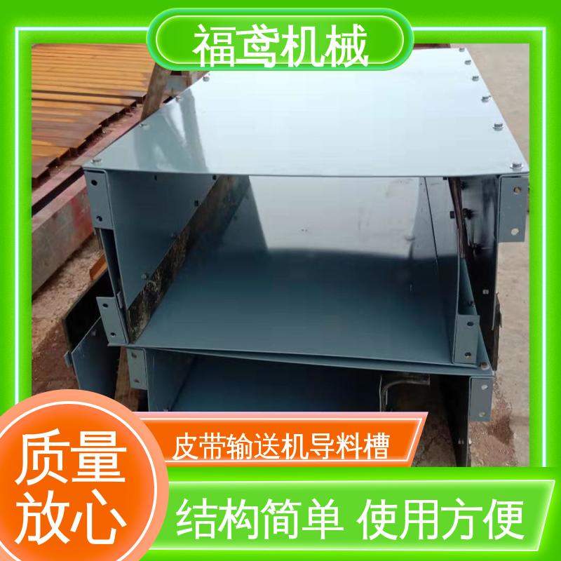 福鸢机械 水泥厂输送机 2型导料槽 环保节能 诚信经营 性价比高