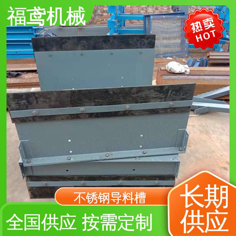 福鸢机械 煤矿输送机 无动力导料槽 提高安全性 物流配送 发货快