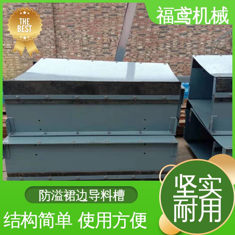 福鸢机械 水泥厂输送机 矩形口导料槽 环保节能 按需定制 一站式服务